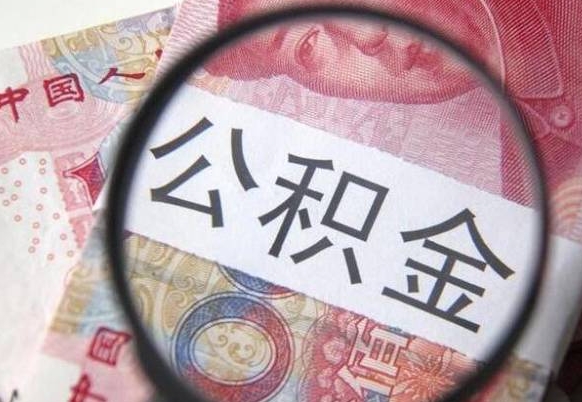 贵州异地公积金销户提取流程（异地公积金注销提取）